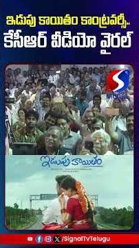 ఇడుపు కాయితం కాంట్రవర్సీ.. కేసీఆర్ వీడియో వైరల్ || Signal Tv Telugu