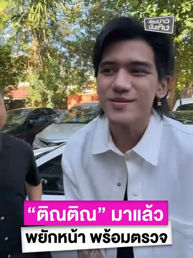 ติณติณ ฟารีดา ตรวจ DNA พร้อมพยักหน้า ห้องข่าวบันเทิง
