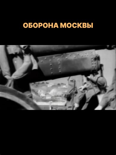 Оборона Москвы #техника #ссср #оборона #москва #вов