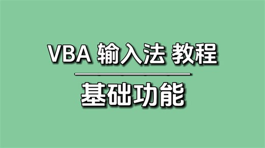 【VBA输入法教程03】自动补全和快捷功能