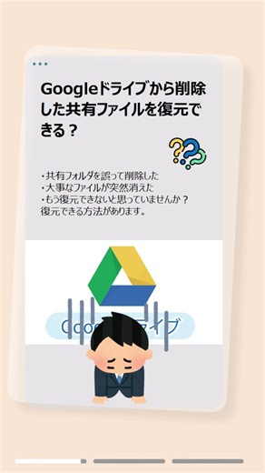 Googleドライブから削除した共有ファイルを復元する方法！