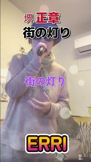 街の灯り◆堺正章◆歌ってみた◆2025/12/9◆ERRI◆ #カラオケ #ヒットソング #懐かしい曲
