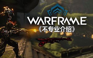 【Warframe】《不专业介绍》伊格尼斯亡魂 Ignis Wraith