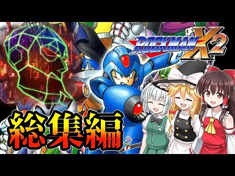 【総集編】名作ロックマンX2を楽しみたい【ゆっくり実況・アニバーサリーコレクション・レトロゲーム】