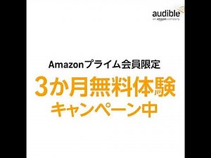 【今なら3ヶ月無料】Amazon Audibleとは！？オーディオブック初心者必見の使い方・始め方・おすすめ本まで徹底解説！耳で本を読む新習慣とは？【 #podcast 】
