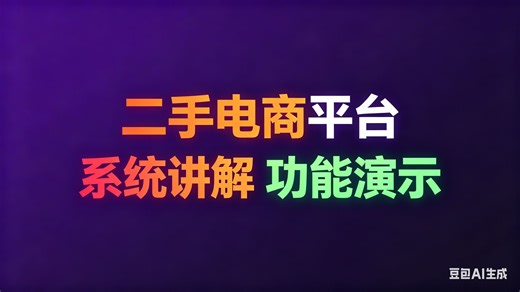 [免费]java基于微信小程序的二手电商平台设计与实现（求个三连，无常领取）二手电商平台系统推荐 二手电商服务平台