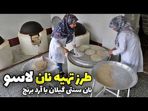 طرز تهیه نان لاسو، نان سنتی گیلان با آرد برنج | نان گندمی یا لاکو