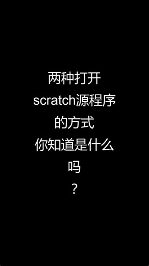 两种打开scratch源程序的方式，你知道了吗？