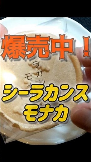 😋爆売れで連日売り切れの大人気モナカ。メゾンシーラカンスのシーラカンスモナカ、食べてみた！激ウマです！