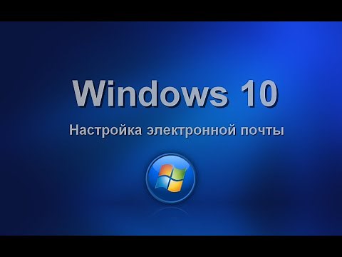 Windows 10. Настройка электронной почты. Изучаем операционную систему самостоятельно