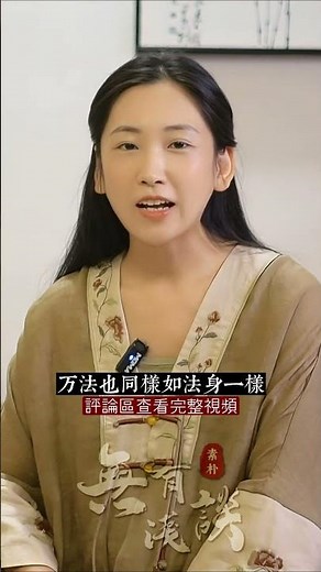 世間一切法，都是法身的顯現，如來者，即諸法如義！#無有淺談 #素樸 #素說金剛經