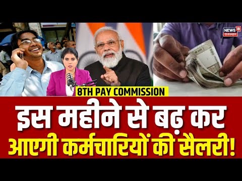 8TH Pay Commission Salary Hike : इस महीने से बढ़ के आएगी सैलरी! | N18V | Top | Breaking