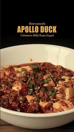 Apollo Duck Mabo Tofu เป็ดย่างอพอลโล เต้าหู้มาโบ