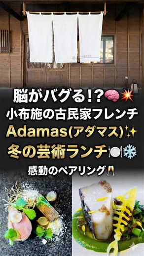 小布施の古民家フレンチ「Adamas」での冬ランチ