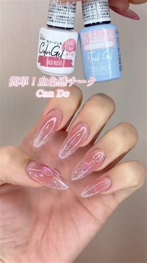 簡単血色感チークネイルを𝐂𝐚𝐧 𝐃𝐨で💅 ☆オールドローズ☆キューピットアロー#nails #ネイル #セルフネイル