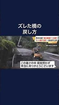 “ズレた橋”が元通り 熊本地震“復旧動画” NEXCO西日本が動画公開 #shorts