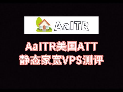 AaITR美国ATT静态家宽VPS测评：真实美国住宅IP，IP纯净度极高，跑满带宽，Tiktok运营必备，直播需中转 VPS加油站