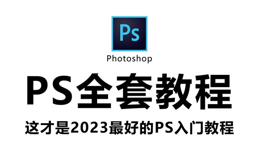 【PS全套教程】2023一套教程轻松学会PS，这才是小白必看的PS入门教程！