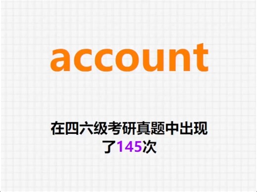 🔔高频单词：account