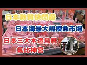 日本敦賀快閃遊，遊最大規模魚市場，到處都是越前蟹！