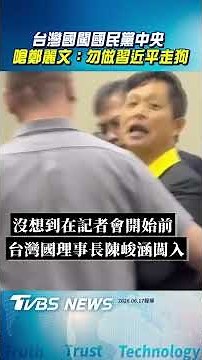 鄭麗文「訪美返台中外記者會」 台灣國鬧場:勿做習近平走狗！｜TVBS新聞‪@TVBSNEWS01‬