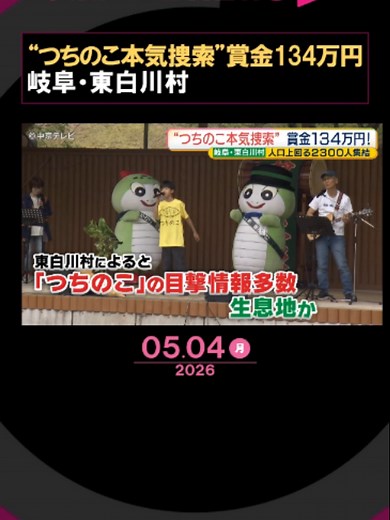 岐阜県#東白川村で開かれた恒例イベント、「#つちのこフェスタ」。賞金をかけて、全国から集まった参加者が「#つちのこ」の捕獲に本気で挑みました。#Tiktokでニュース