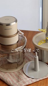 cotta［コッタ］ on Instagram: "＼1台7役のフードプロセッサー✨／ 「刻む」「混ぜる」「練る」「つぶす」「砕く」「泡立てる」「こねる」が1台で実現！ お料理はもちろん、パンをこねたり生クリームを泡立てたり、毎日大活躍すること間違いなし☺ 大きすぎないサイズ感で、収納しやすいのも嬉しいポイント♪ 気になる！と思ったらこの投稿に「レコルトフードプロセッサー」とコメントしてね♪ ダイレクトメッセージで商品ページのURLをお届けします☺ ※DMが届かない場合は大変お手数ですが、コッタのプロフィールのURLより公式サイトをご覧ください。 商品検索窓で「レコルトフードプロセッサー」と検索していただくとご覧いただけます。 動画撮影： @char.kitchen さん ❤️❤️❤️❤️❤️❤️❤️❤️❤️❤️❤️❤️❤️❤️ ＼お菓子・パン作り専門の通販サイトcotta／ 失敗しないレシピが19,000件以上♪ 必要な材料や道具も公式サイトで全て揃います🍰 プロフィールのURLからアクセス！ @cotta_corecle ❤️❤️❤️❤️❤️❤️❤️❤️❤️❤️❤️❤️❤️❤️