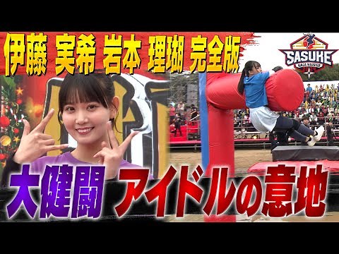 【完全版】アイドル予選会を勝ち抜いた伊藤実希&岩本理瑚の本番舞台裏【SASUKE2024】