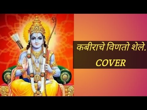 कबीराचे विणतो शेले / Kabirache vinito shele /ShriRam Bhajan/COVER/ By Mrunal Chandratre