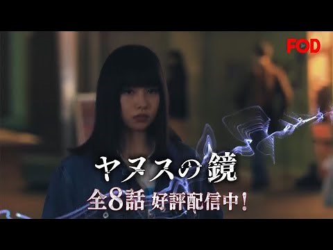 【公式】桜井日奈子主演！ドラマ『ヤヌスの鏡』全8話好評配信中！＜FOD＞
