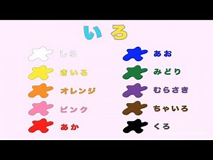 子供向け色の勉強 - 色の名前を覚えよう 英語で色の勉強