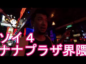 タイ・バンコク夜の繁華街「ナナプラザ」界隈ソイ４②ソイカウボーイ、パッポン、タニヤ通りと並ぶ名所！ゴーゴーバーNANA-Soi4,Bangkok,Thailand