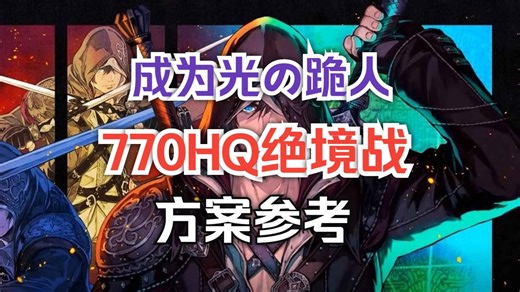 最终幻想XIV7.4，战职770HQ搓装方案参考及福利，750HQ/770HQ/能工巧匠配装/制作流程/工具网站