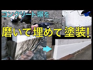 注文住宅の外構の仕上げ塗装。モルタル塗装をした下のコンクリート塀をディスクグラインダーで磨いてセメントで埋めてホワイト塗装をしました。ディスクグラインダーの使い方。注文住宅のエクステリアDIY