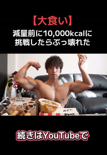 10,000kcalチャレンジしたら頭ぶっ飛んだ #筋トレ #筋肉 #トレーニング #ボディビル #フィジーク #ホームトレーニー #ホームトレーニング #フィットネス