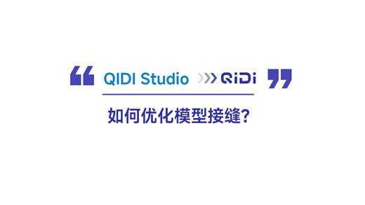 QIDI Studio教程 : 如何优化模型接缝？