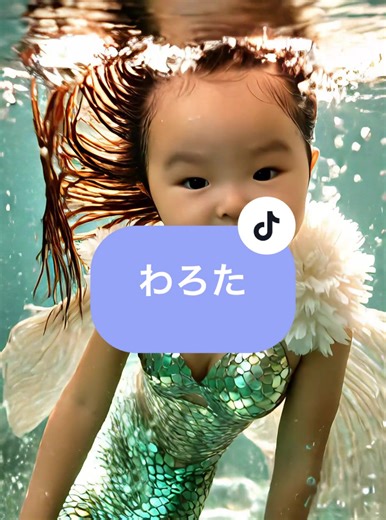 5ヶ月の我が子が人魚に🧜‍♀️笑 #AI #人魚 #5ヶ月ベビー #とある日の日常 #赤ちゃん