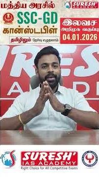 SSC GD | CONSTABLE 2025 | FREE INTRO CLASS | 04.01.2026 | Suresh IAS Academy