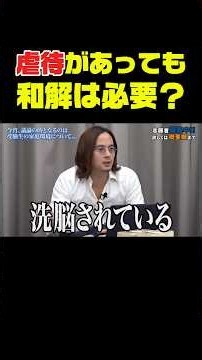 虐待があっても和解は必要？ #令和の虎youth #ビジネス #成果を出す #起業 #切り抜き #新しい挑戦 #挑戦