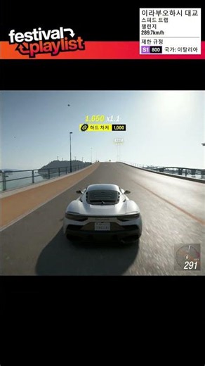 포르자 호라이즌 6 - 시즌 스피드 트랩 : 이라부오하시 대교 (289.7km/h)