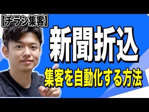 【チラシ集客】新聞折込で集客を自動化する方法