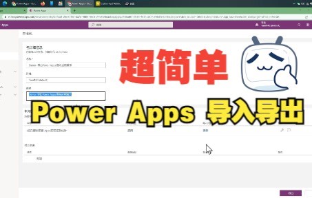 进阶| Power Apps 画布应用的导入和导出操作，共享资源以及配置相关【Power Platform中文教程】
