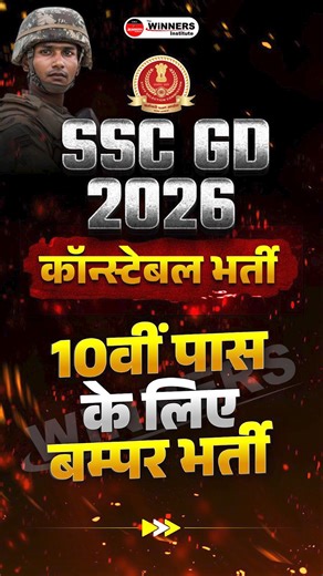 The WiNNERS Institute on Instagram: "🔥 SSC GD 2026 – 10वीं पास युवाओं के लिए सुनहरा मौका! 🚀 सरकारी वर्दी पहनने का सपना इस बार होगा पूरा— क्योंकि WiNNERS का योद्धा 2.0 Target Batch लेकर आया है Complete LIVE + Online Course सिर्फ ₹599 में! 😱🔥 📚 Maths | Reasoning | Hindi | GK/GS | English सबसे बेहतरीन टीम अब आपके साथ— तैयारी होगी Zero से Hero तक! 💯 ✨ बैच की मुख्य सुविधाएँ: ✔ LIVE + Recorded Classes ✔ PDF Notes (Exam-oriented) ✔ Topic-wise & Full-lengt