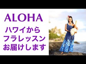 【お知らせ】ハワイからフラレッスン始まります！本場ハワイのHULAを一緒に学びませんか？ Let's Learn HULA! Vol.64