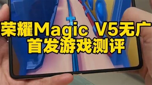 又薄又不割手？荣耀Magic V5无广！首发游戏外放全方面体验测评