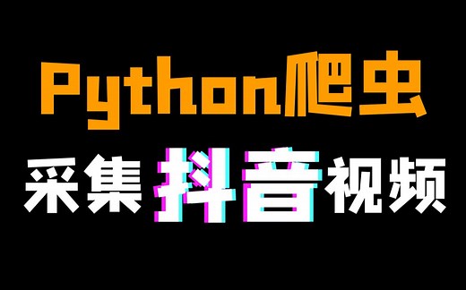 Python爬取抖音短视频（每行代码都给你注释、讲解清楚）