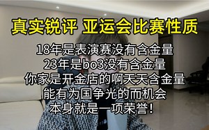 【真实锐评】亚运会比赛性质：这不是讨论含金量的比赛，作为职业选手能有为国出战的机会本身就是一项荣誉