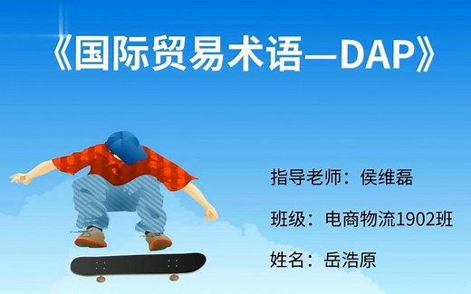 国际贸易术语-DAP