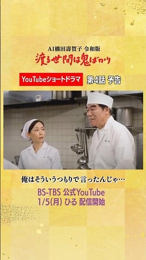 [Wataru Oni ​​Reiwa Edition] Episode 4 Preview ▼ YouTube Short Drama Streaming 1/5 ㊊ Noon #Shorts...