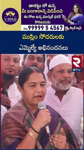 ముస్లిం సోదరులకు ఎమ్మెల్యే అభినందనలు | MLA congratulates Muslim brothers | RTV